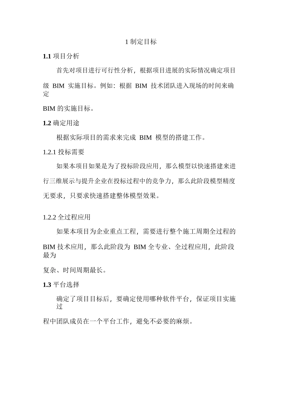 某项目级BIM应用实施细则_第2页