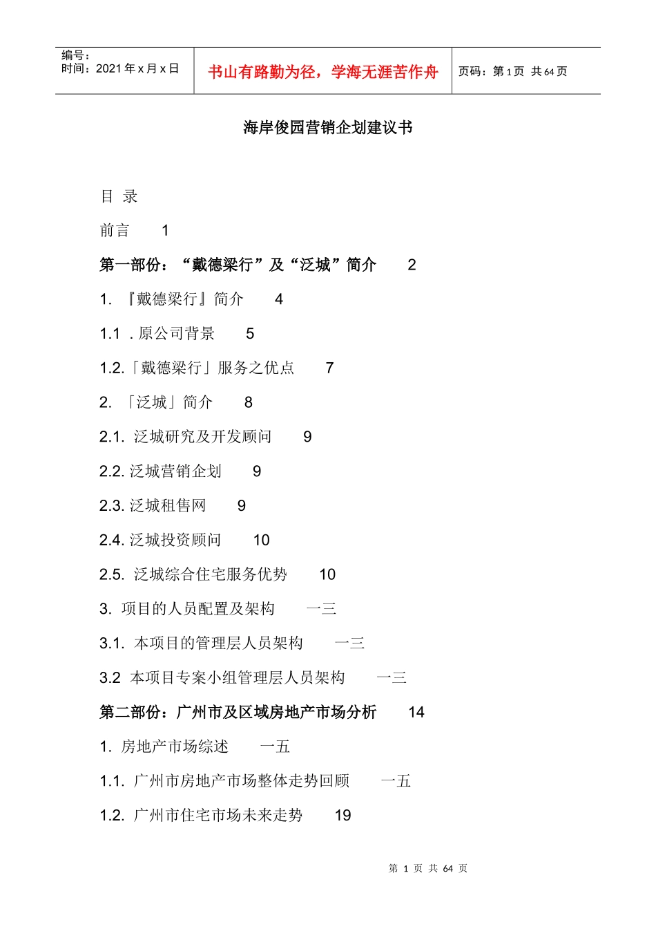 戴德梁行海岸俊园营销企划建议书_第1页