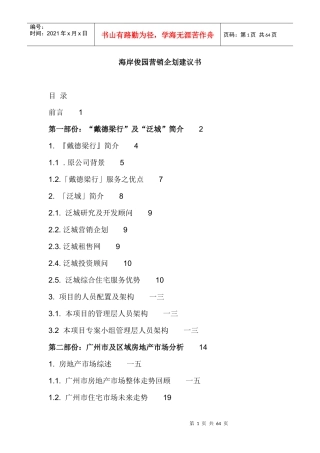 戴德梁行海岸俊园营销企划建议书
