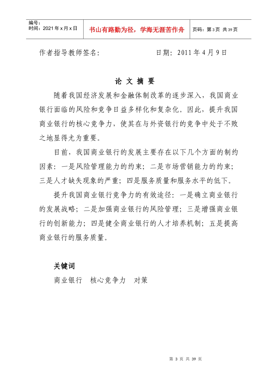 我国商业银行核心竞争力研究修改稿_第3页
