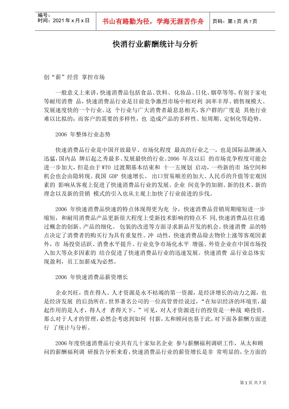 快消行业薪酬统计与分析方法_第1页