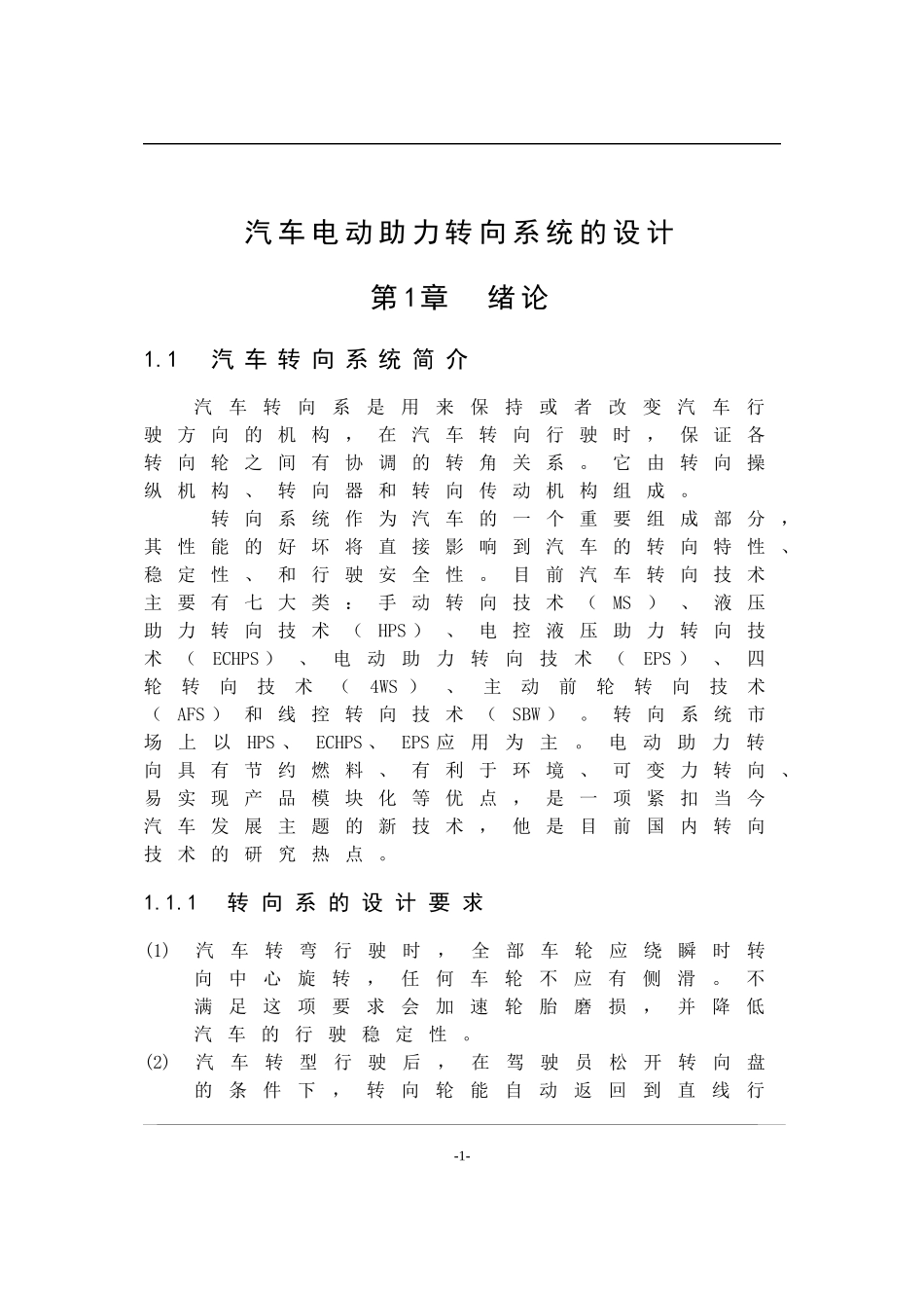汽车电动助力转向系统的设计（DOC41页）_第1页