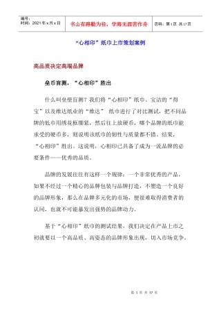 心相印纸巾上市策划案例