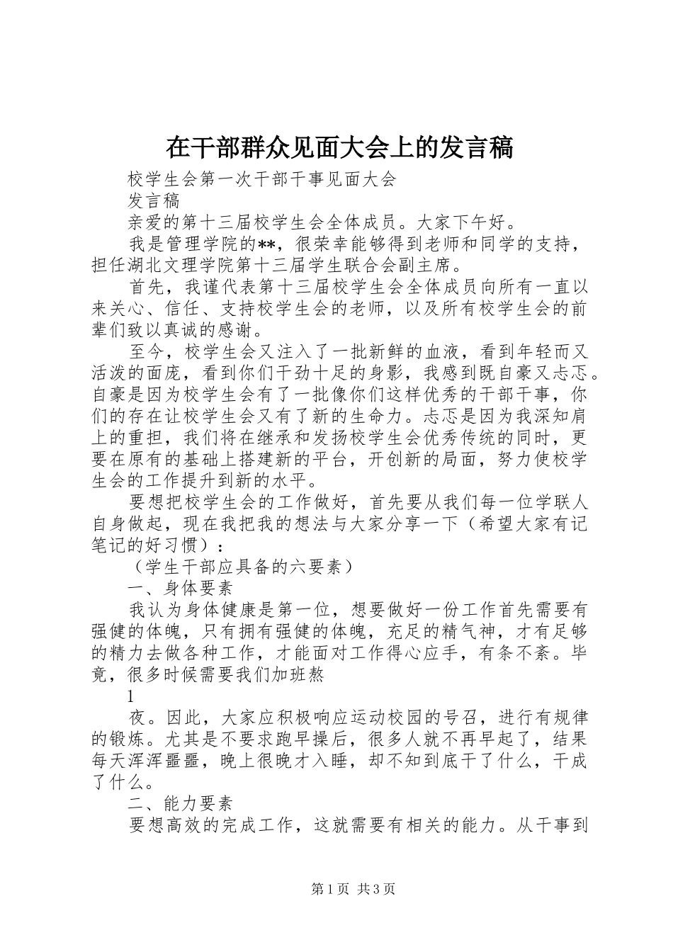 在干部群众见面大会上的发言稿范文_第1页