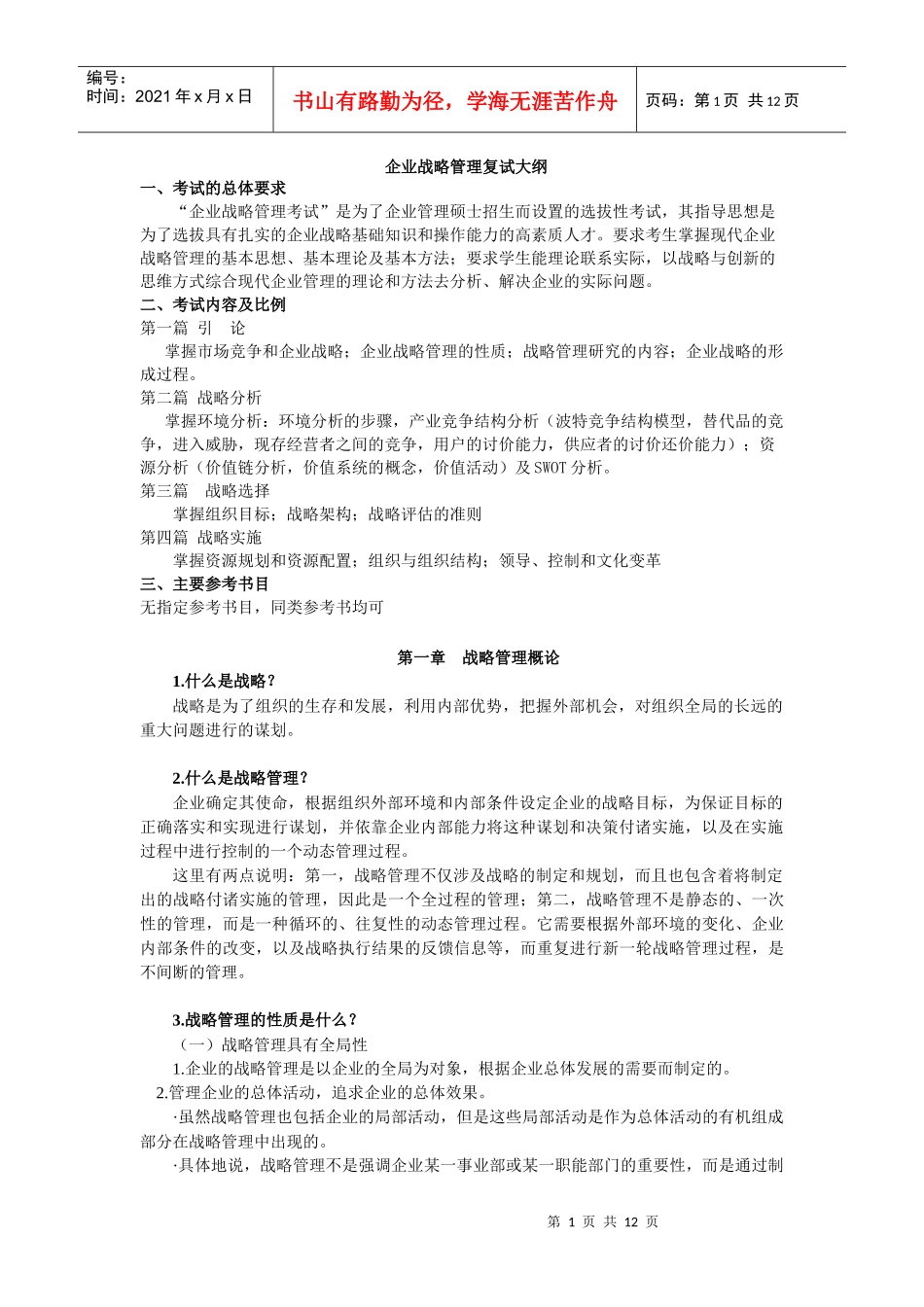 战略管理思考题_第1页