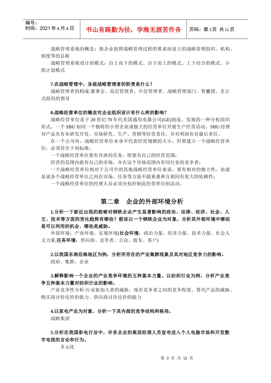 战略管理思考题_第3页