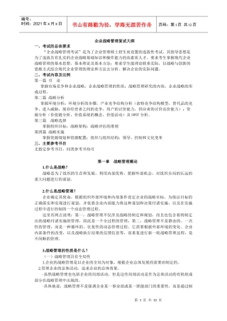 战略管理思考题