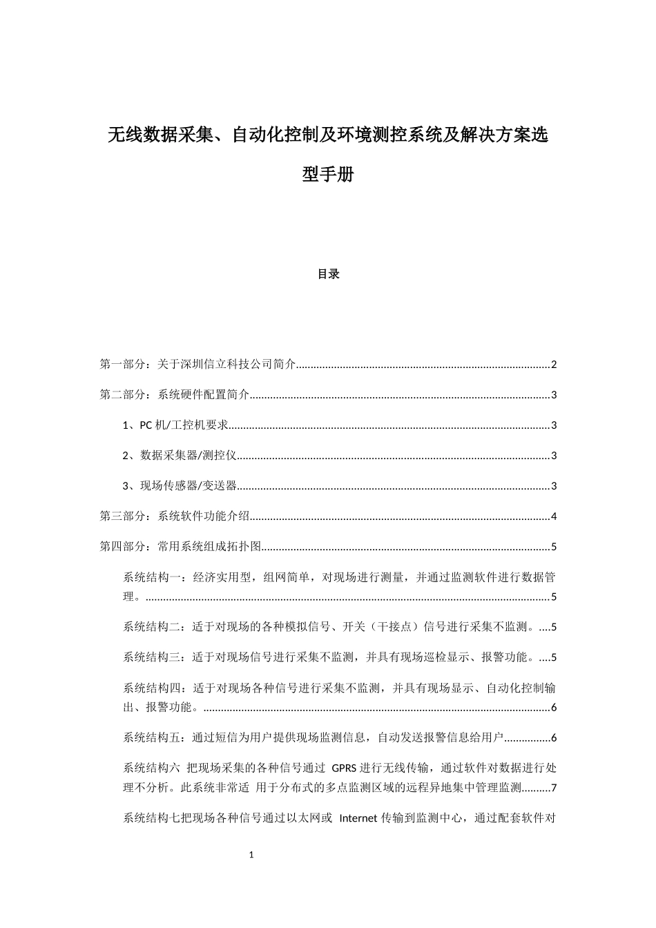 无线数据采集、自动化控制及环境测控系统及解决方案选型手册_第1页