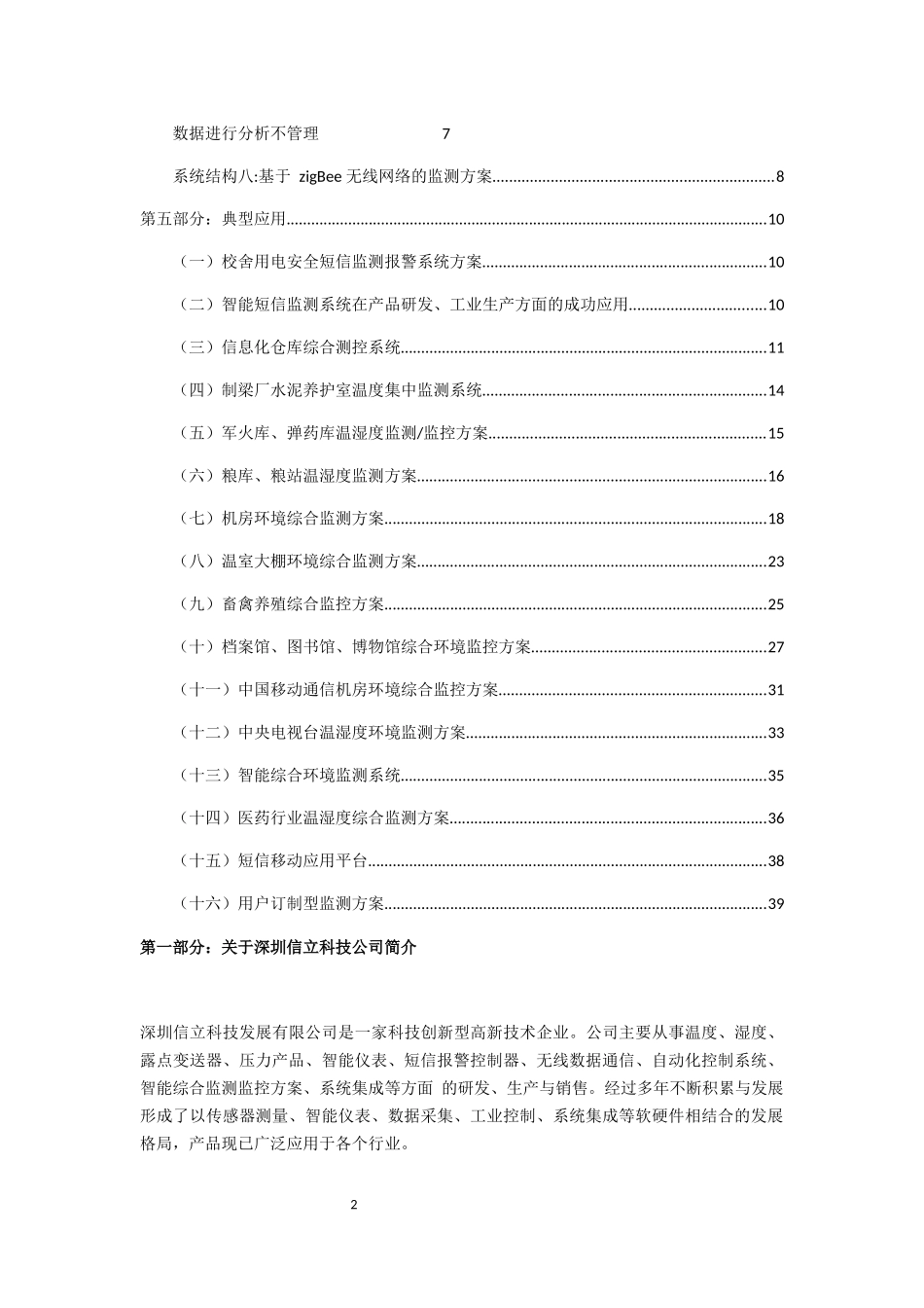 无线数据采集、自动化控制及环境测控系统及解决方案选型手册_第2页