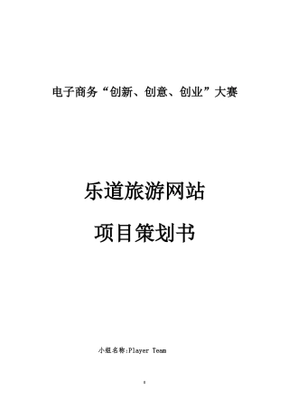 某旅游网站项目策划书