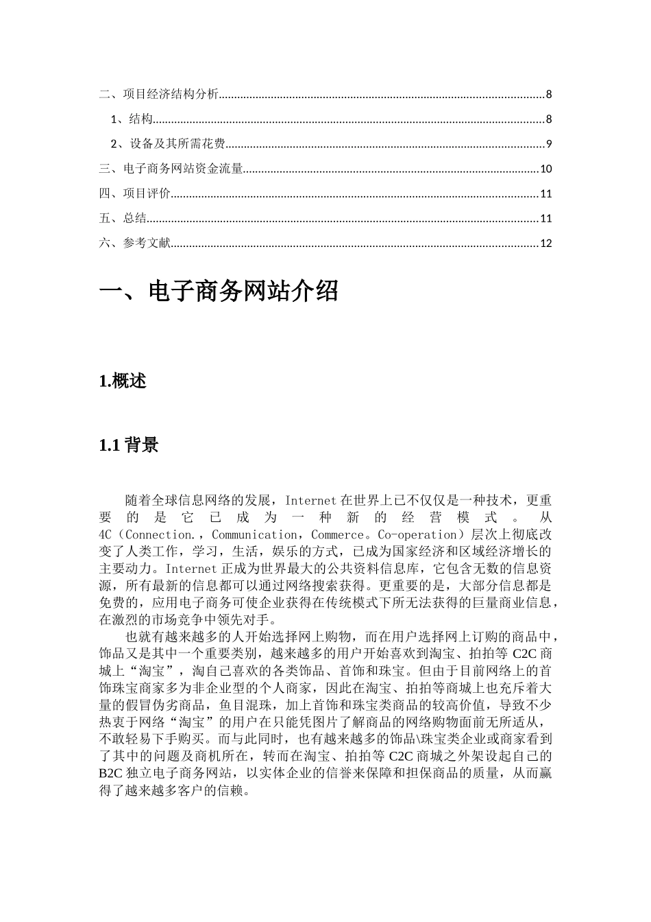 电子商务网站建站项目的技术经济分析与评价_第2页