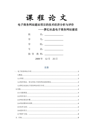 电子商务网站建站项目的技术经济分析与评价