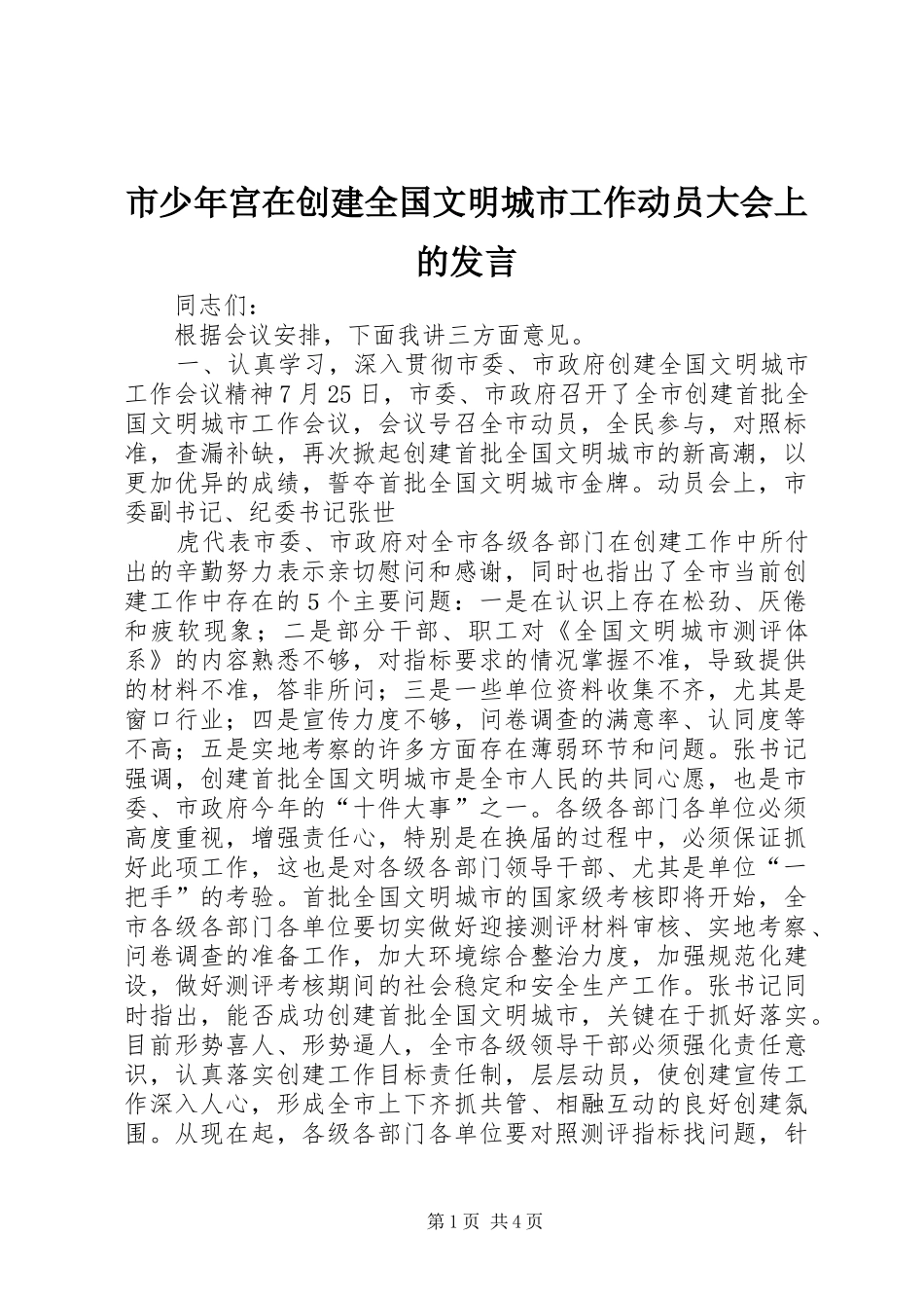 市少年宫在创建全国文明城市工作动员大会上的发言稿 (2)_第1页