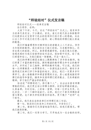 “师徒结对”仪式发言稿范文