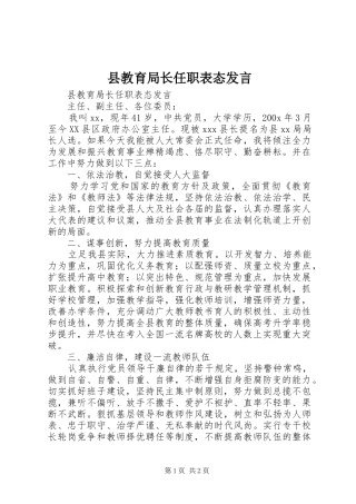 县教育局长任职表态发言稿 (3)