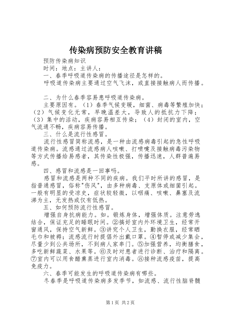 传染病预防安全教育演讲稿_第1页