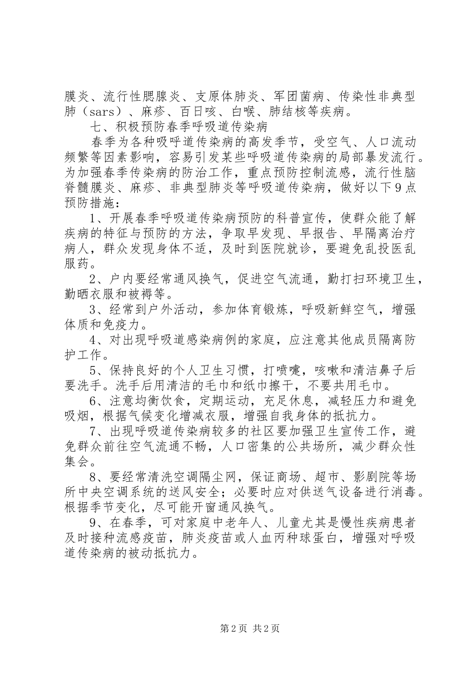 传染病预防安全教育演讲稿_第2页