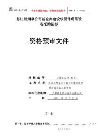 怒江州烟草公司新仓库建设软硬件所需设备采购招标