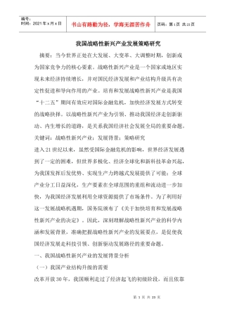 我国战略性新兴产业发展策略研究
