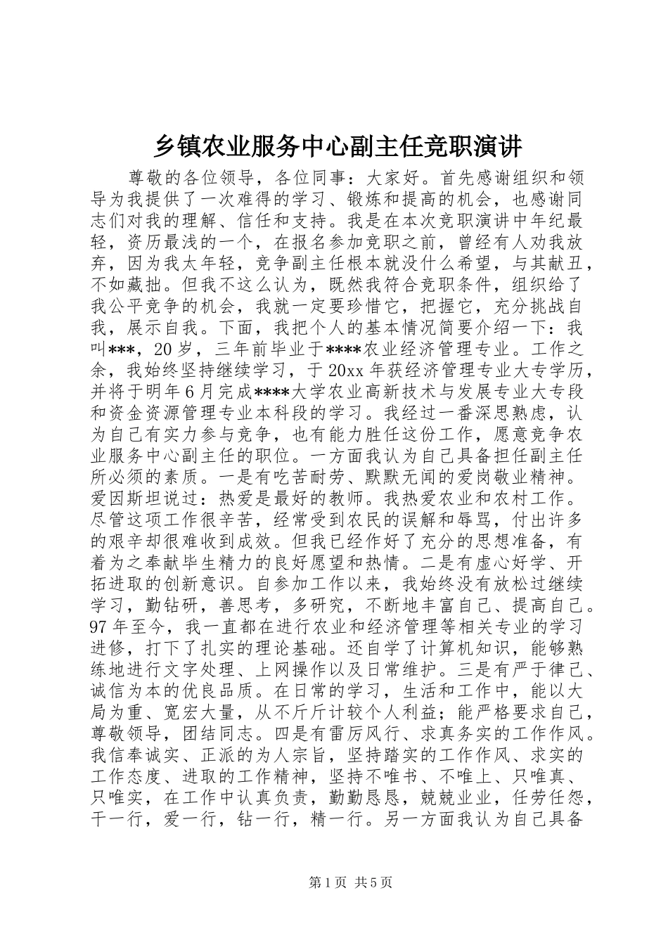 乡镇农业服务中心副主任竞职演讲稿_第1页