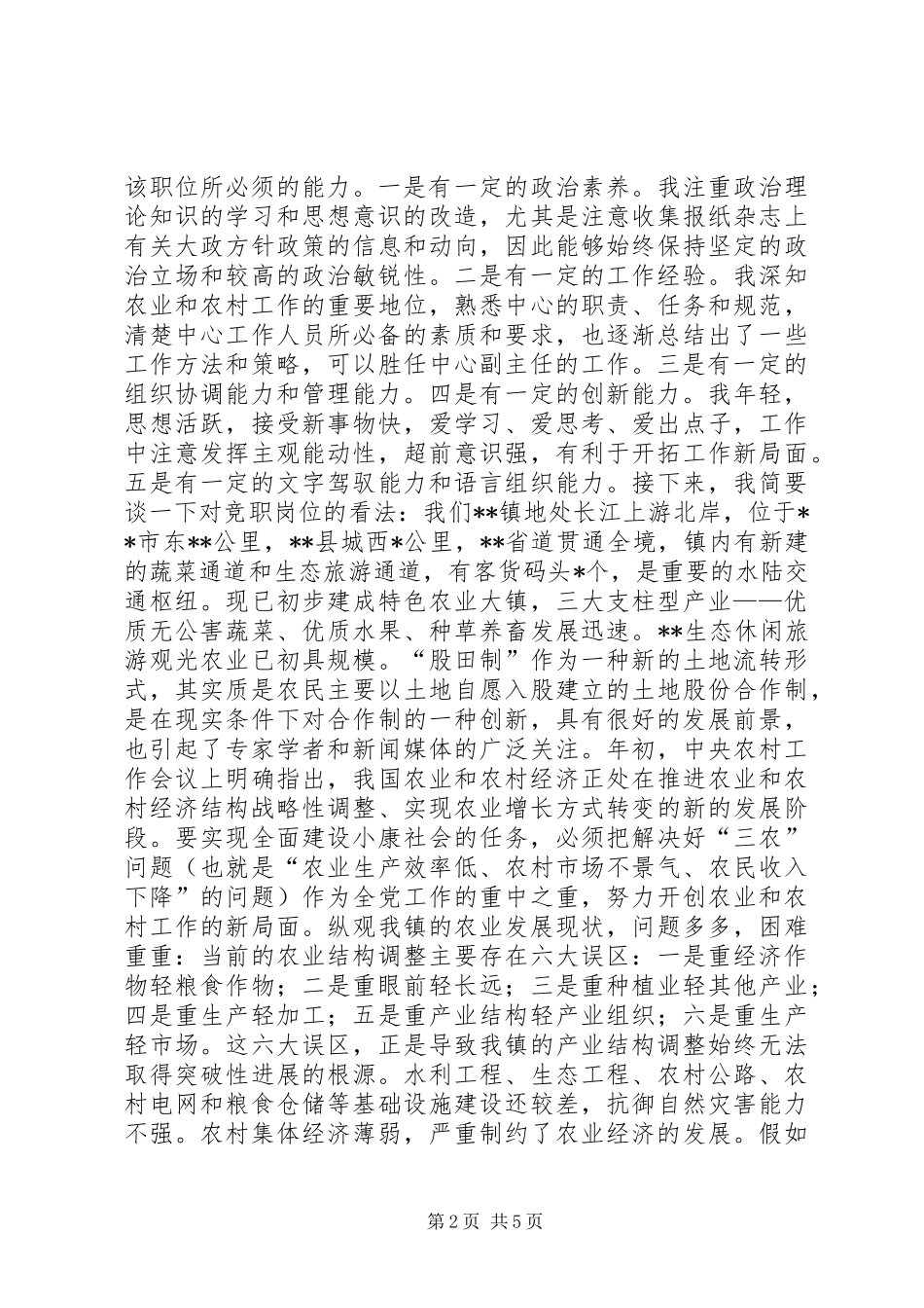 乡镇农业服务中心副主任竞职演讲稿_第2页