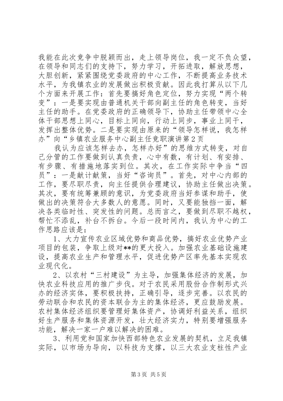 乡镇农业服务中心副主任竞职演讲稿_第3页