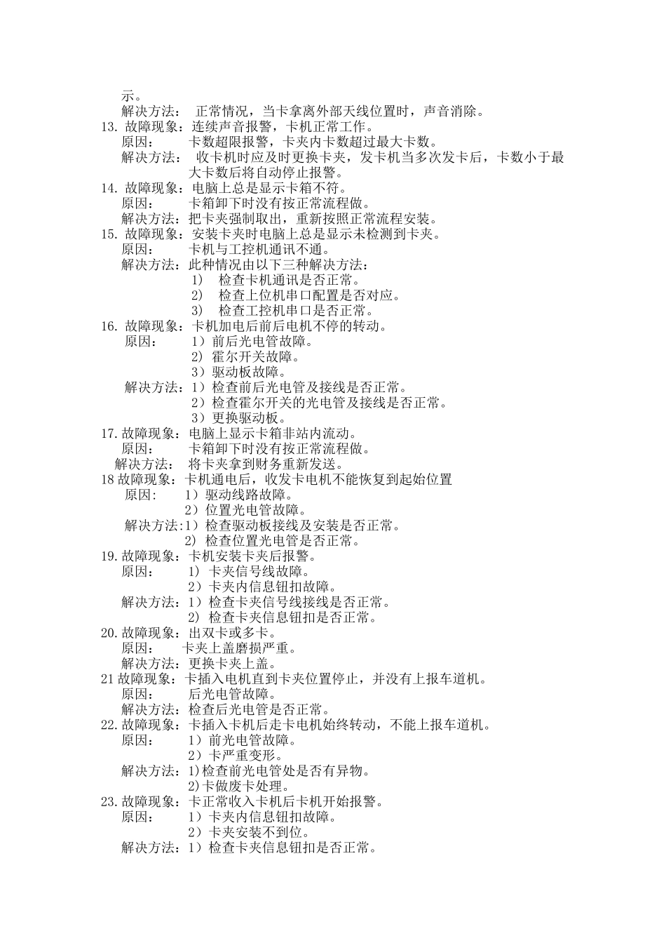 收费与监控系统故障及解决方法_第3页