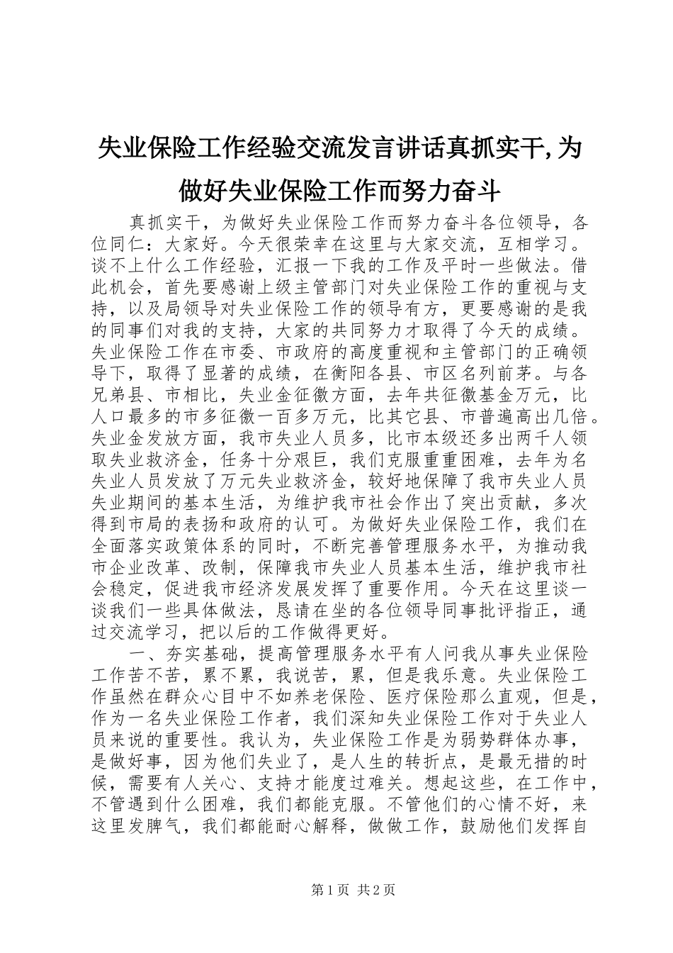 失业保险工作经验交流发言稿讲话真抓实干,为做好失业保险工作而努力奋斗_第1页