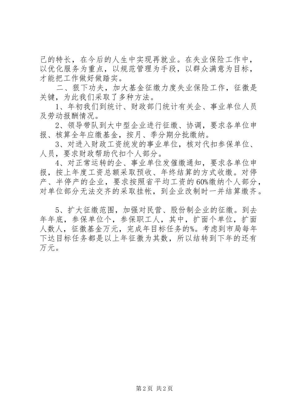 失业保险工作经验交流发言稿讲话真抓实干,为做好失业保险工作而努力奋斗_第2页