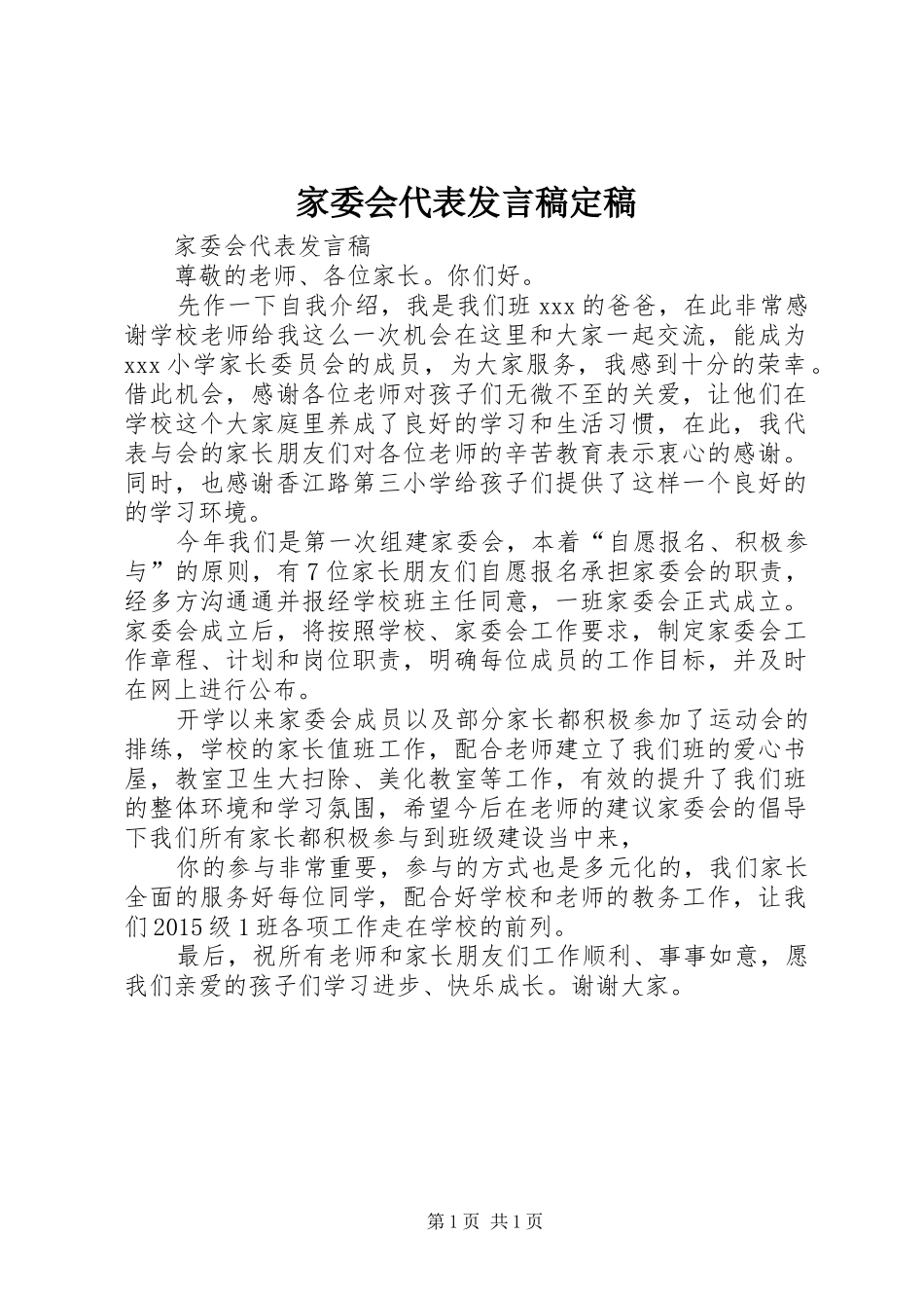 家委会代表发言稿范文定稿_第1页