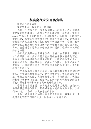 家委会代表发言稿范文定稿
