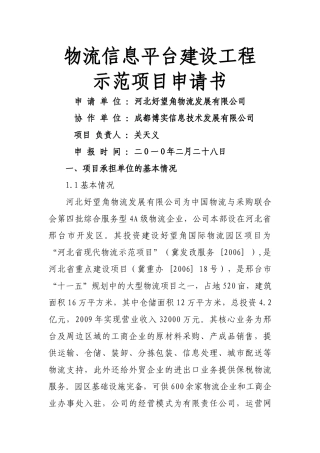 好望角物流信息化示范