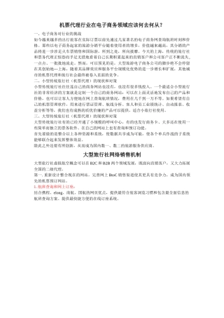 机票代理行业在电子商务领域应该何去何从？