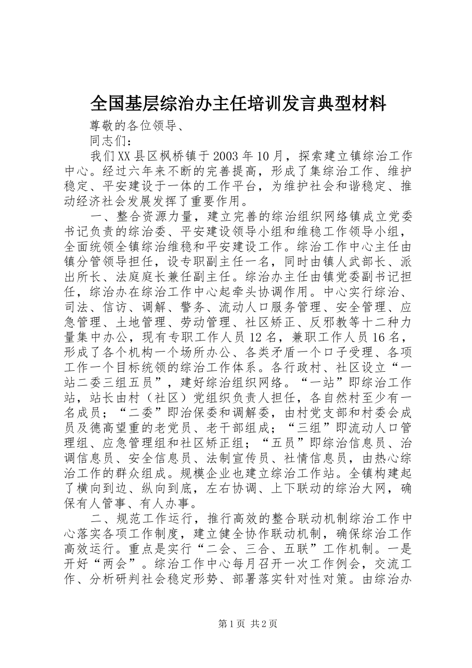 全国基层综治办主任培训发言典型材料_1_第1页