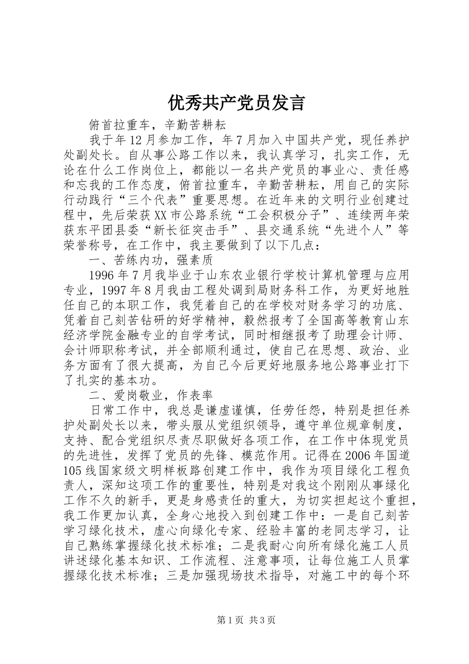 优秀共产党员发言稿_第1页