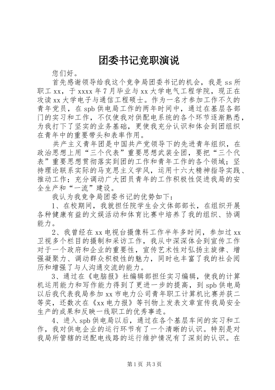 团委书记竞职演说稿_第1页