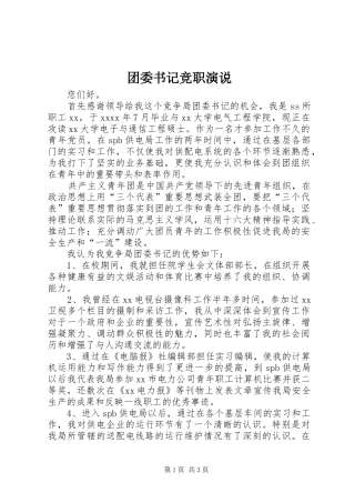 团委书记竞职演说稿