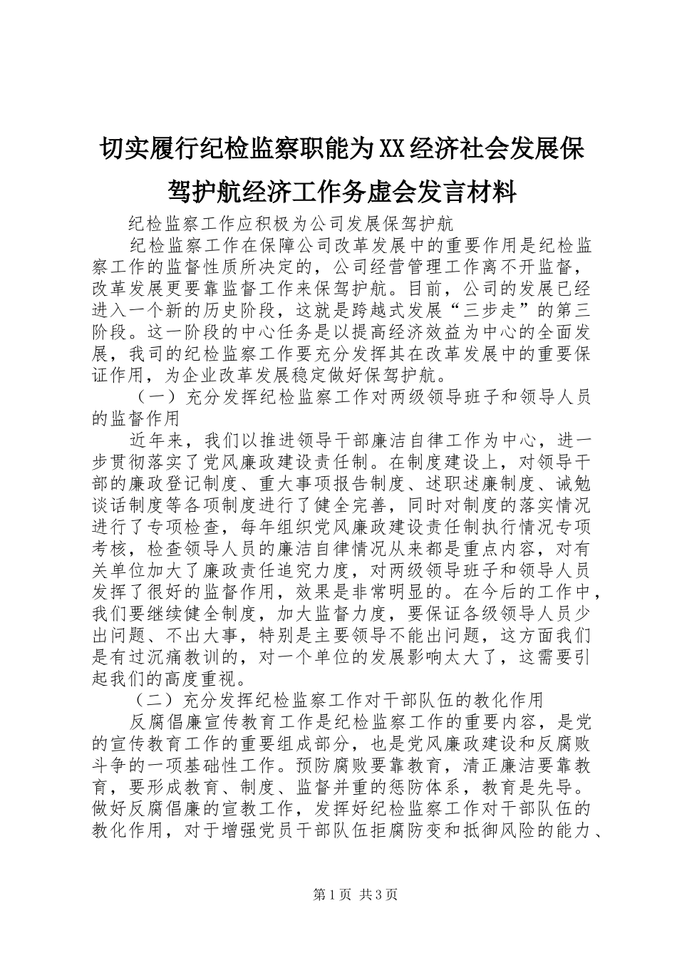 切实履行纪检监察职能为XX经济社会发展保驾护航经济工作务虚会发言材料提纲范文_第1页