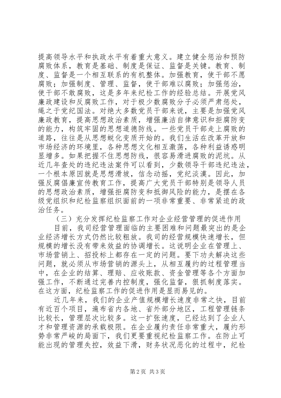 切实履行纪检监察职能为XX经济社会发展保驾护航经济工作务虚会发言材料提纲范文_第2页