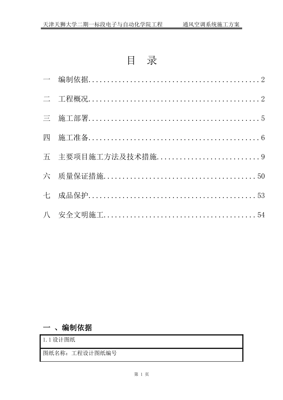 自动化学院通风空调施工方案_第1页