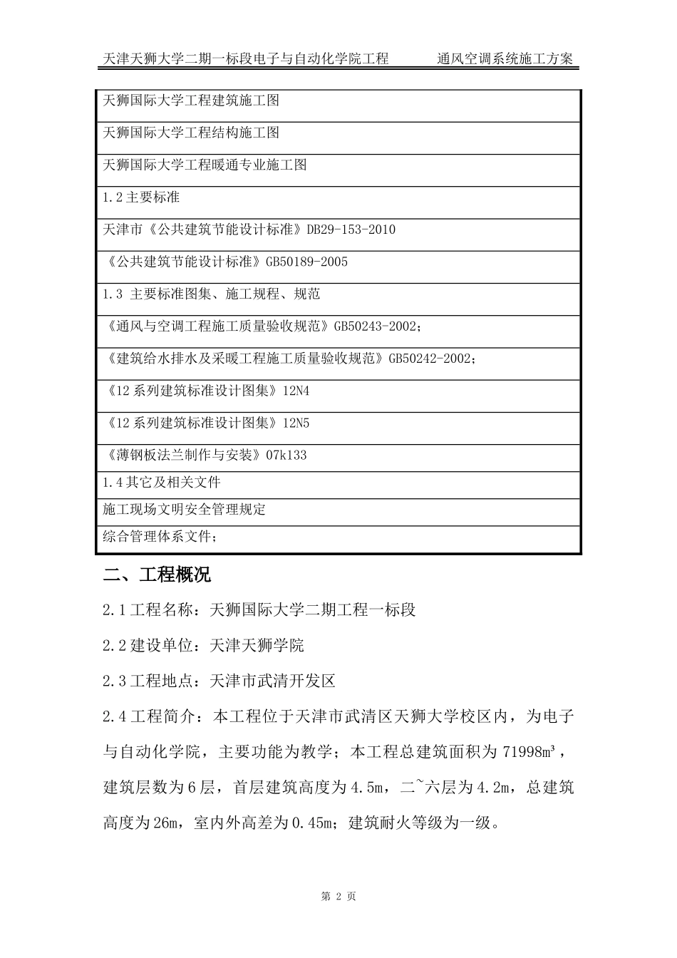自动化学院通风空调施工方案_第2页