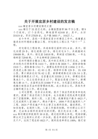 关于开展宜居乡村建设的发言