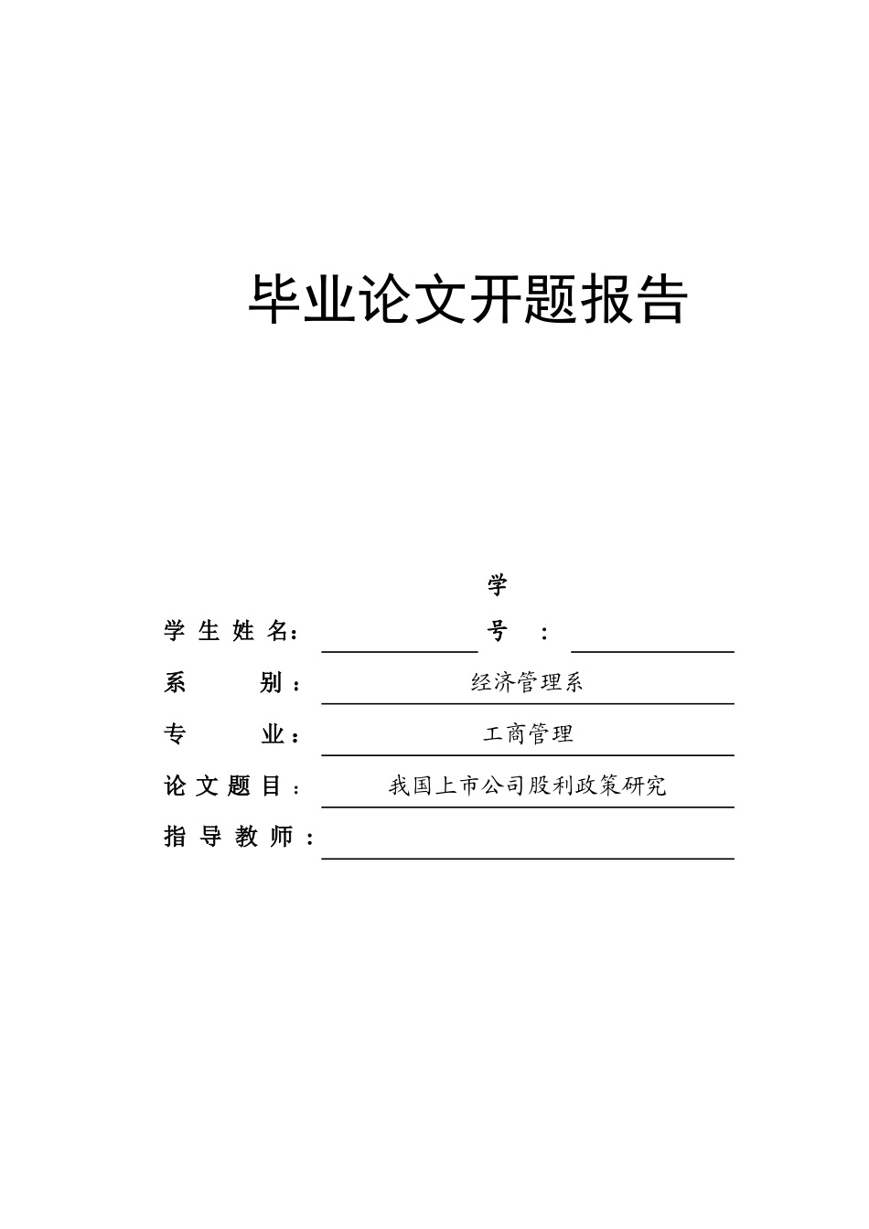 我国上市公司股利政策研究_第1页