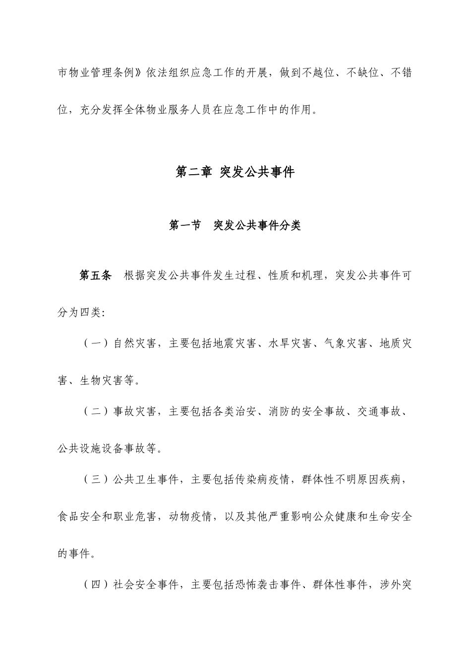 成都市物业管理中突发公共事件应急预案指引_第3页