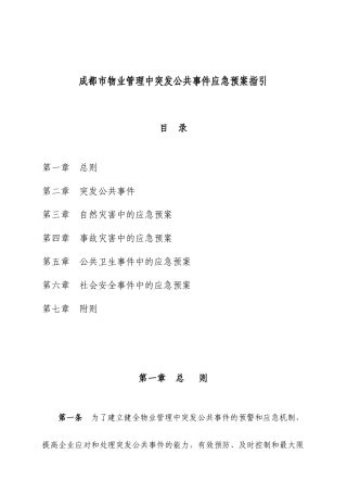 成都市物业管理中突发公共事件应急预案指引