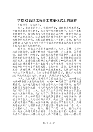 学校XX县区工程开工奠基仪式上的演讲致辞