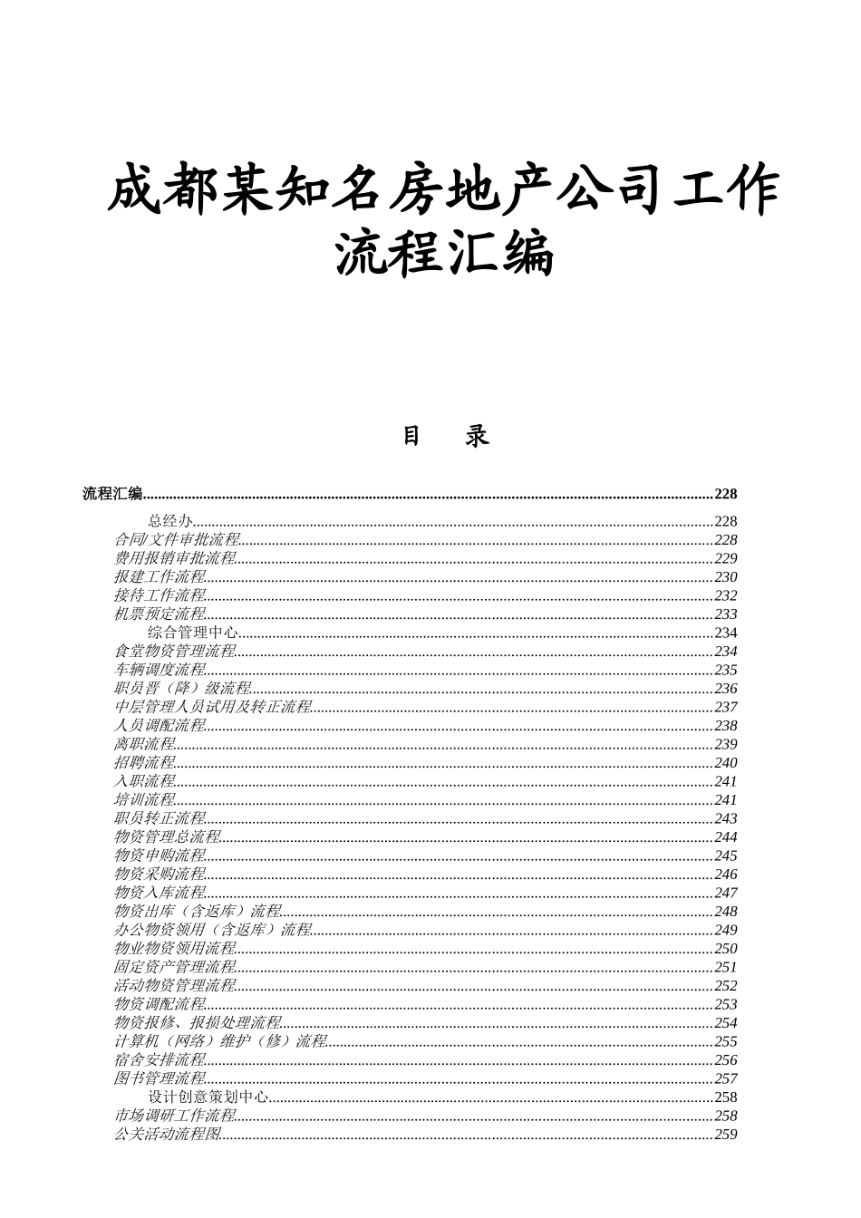 成都某知名房地产公司工作流程汇编_第1页