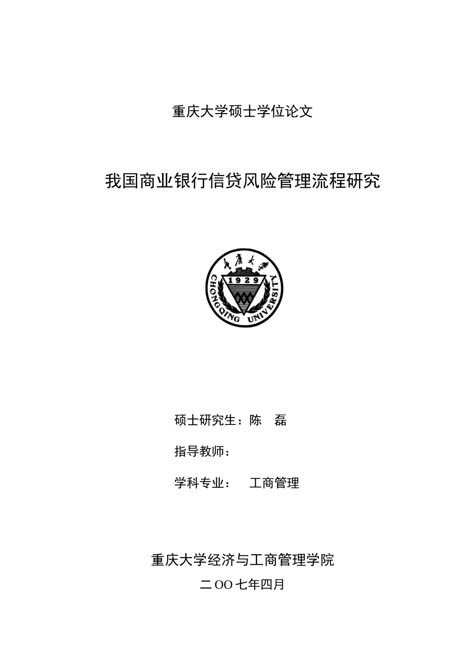 我国商业银行信贷风险管理流程研究_第1页