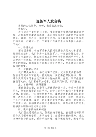 退伍军人发言稿范文