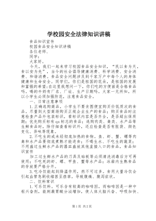 学校园安全法律知识演讲稿